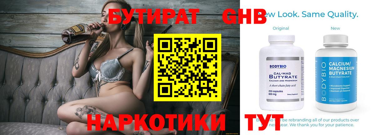 Бутират бутандиол  Вход с VPN  Волжский 