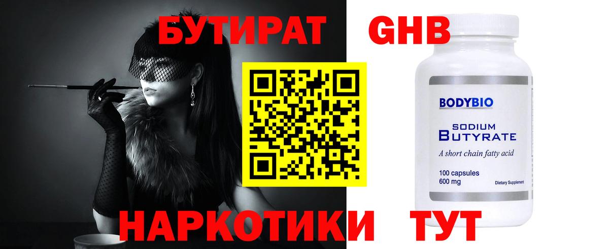 Бутират 99% Волжский