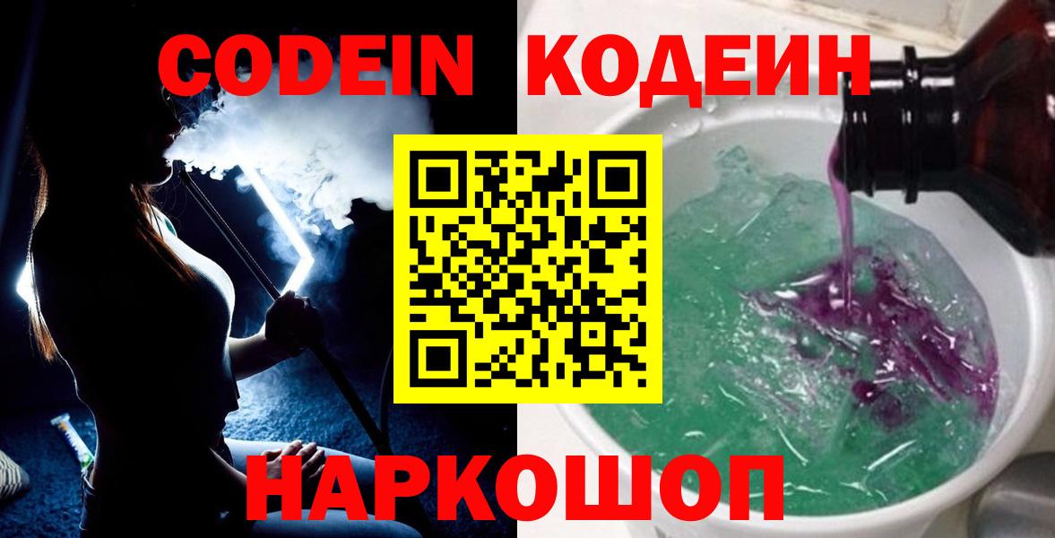 Кодеин Purple Drank  Кодеин Purple Drank  Волжский  Вход с VPN 
